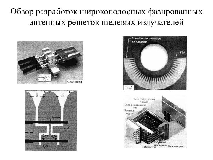 Обзор разработок широкополосных фазированных антенных решеток щелевых излучателей