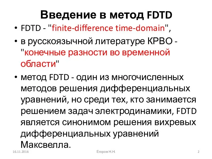 Введение в метод FDTD FDTD - "finite-difference time-domain", в русскоязычной литературе