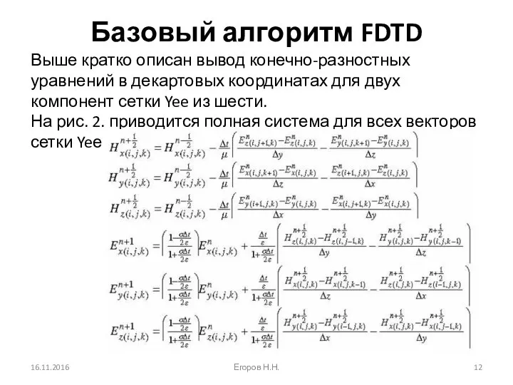 Базовый алгоритм FDTD Выше кратко описан вывод конечно-разностных уравнений в декартовых