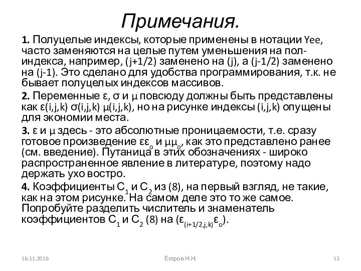 Примечания. 1. Полуцелые индексы, которые применены в нотации Yee, часто заменяются