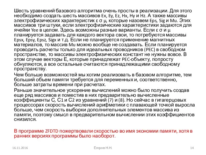 Шесть уравнений базового алгоритма очень просты в реализации. Для этого необходимо