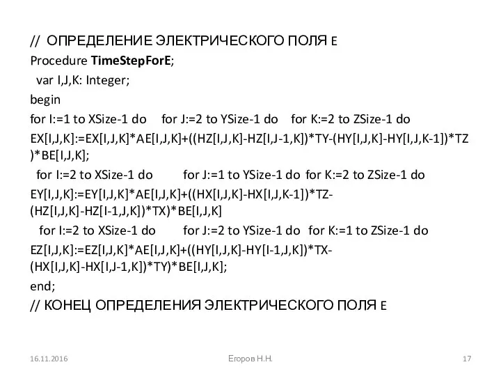 // ОПРЕДЕЛЕНИЕ ЭЛЕКТРИЧЕСКОГО ПОЛЯ E Procedure TimeStepForE; var I,J,K: Integer; begin