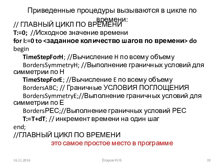 Приведенные процедуры вызываются в цикле по времени: // ГЛАВНЫЙ ЦИКЛ ПО