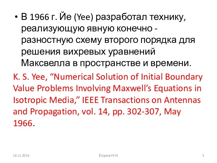 В 1966 г. Йе (Yee) разработал технику, реализующую явную конечно -