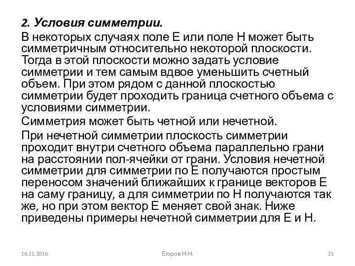 2. Условия симметрии. В некоторых случаях поле Е или поле Н