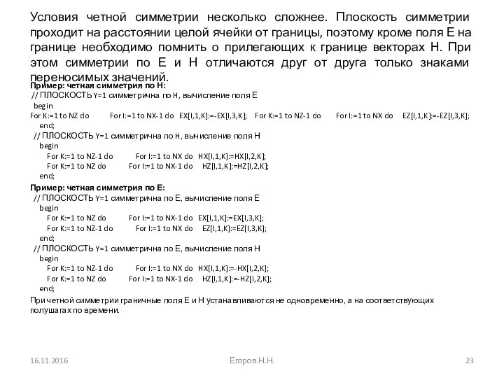 Условия четной симметрии несколько сложнее. Плоскость симметрии проходит на расстоянии целой