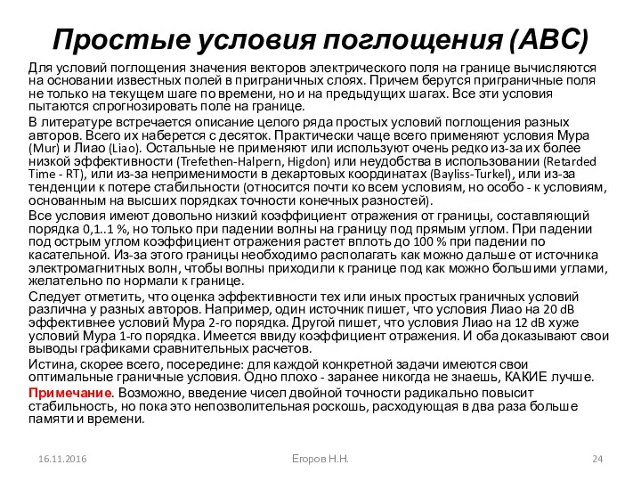 Простые условия поглощения (АВС) Для условий поглощения значения векторов электрического поля