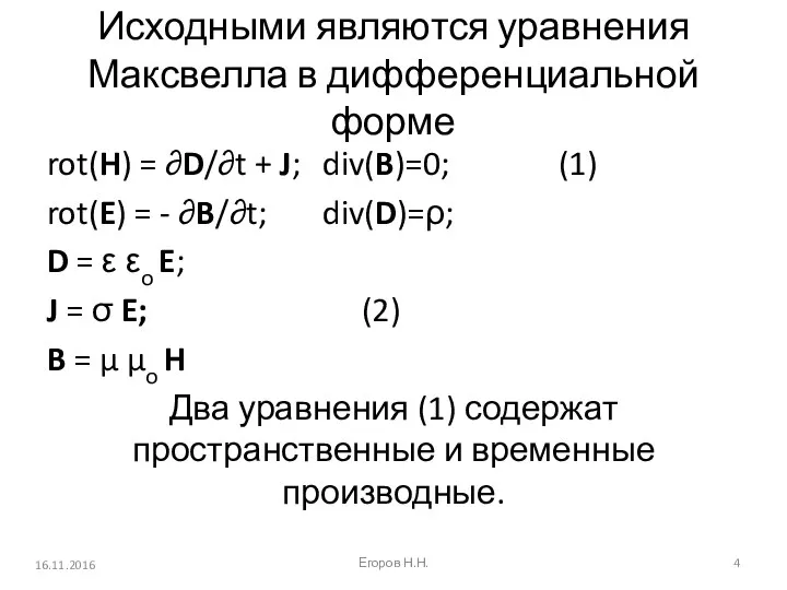 Исходными являются уравнения Максвелла в дифференциальной форме rot(H) = ∂D/∂t +