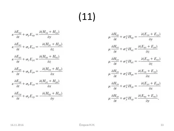 (11) 16.11.2016 Егоров Н.Н.