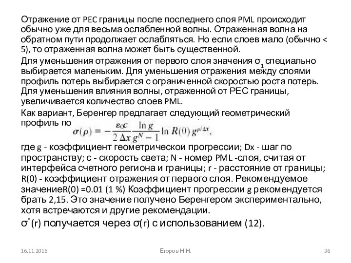 Отражение от PEC границы после последнего слоя PML происходит обычно уже