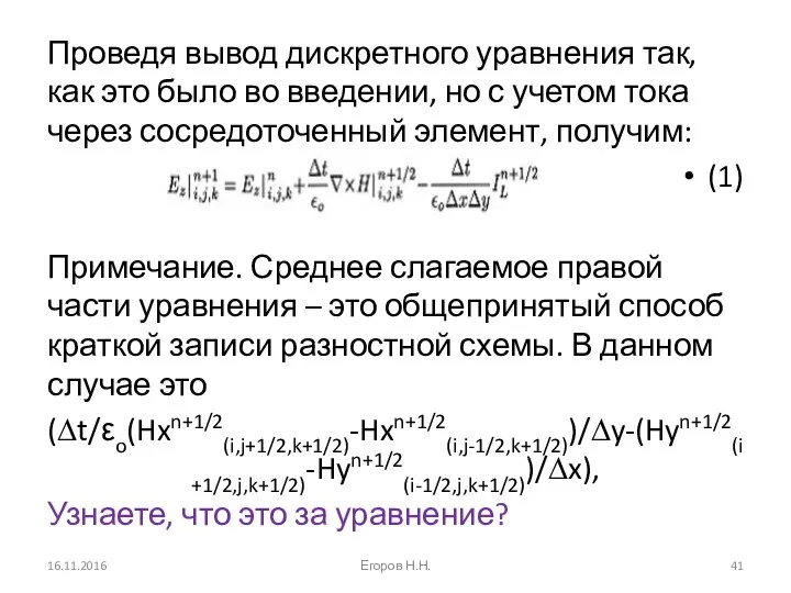 Проведя вывод дискретного уравнения так, как это было во введении, но