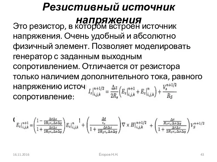 Резистивный источник напряжения Это резистор, в котором встроен источник напряжения. Очень