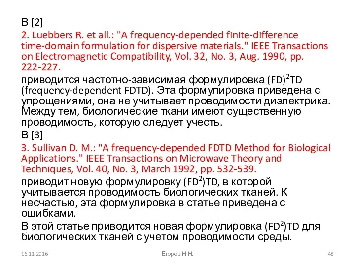 В [2] 2. Luebbers R. et all.: "A frequency-depended finite-difference time-domain