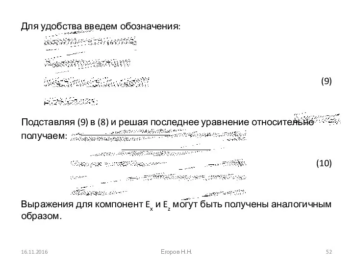 Для удобства введем обозначения: (9) Подставляя (9) в (8) и решая