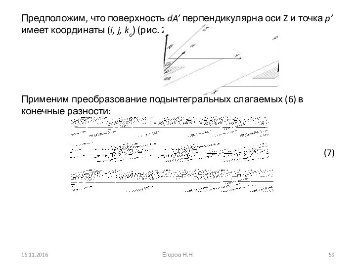 Предположим, что поверхность dA’ перпендикулярна оси Z и точка p’ имеет