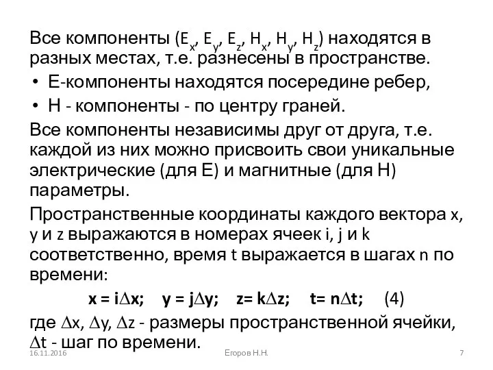 Все компоненты (Ex, Ey, Ez, Hx, Hy, Hz) находятся в разных