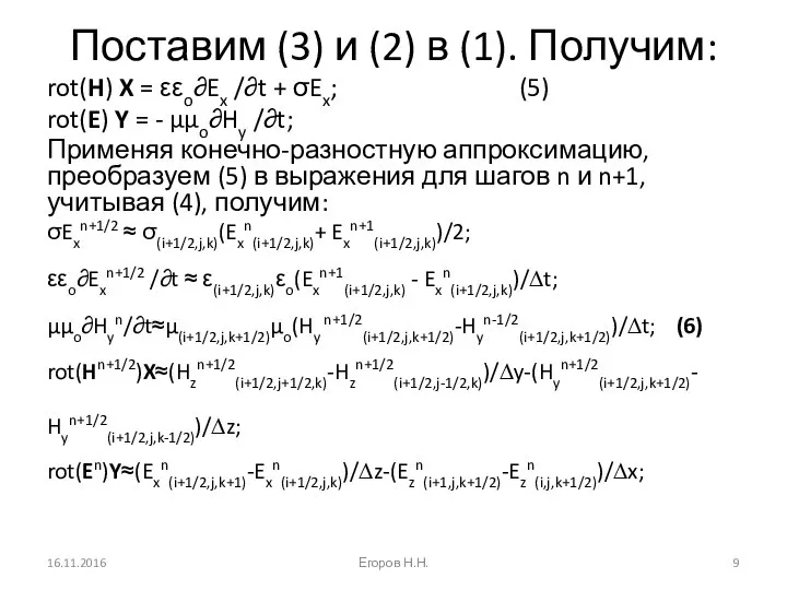 Поставим (3) и (2) в (1). Получим: rot(H) X = εεo∂Ex