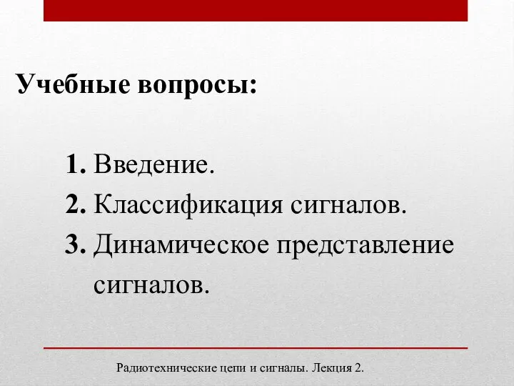 Учебные вопросы: 1. Введение. 2. Классификация сигналов. 3. Динамическое представление сигналов.