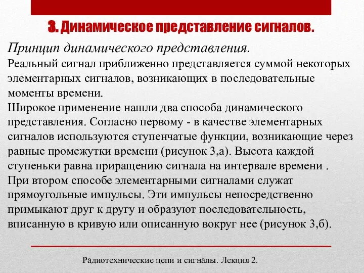 3. Динамическое представление сигналов. Радиотехнические цепи и сигналы. Лекция 2. Принцип