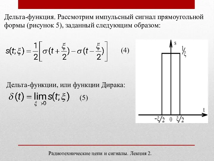 Радиотехнические цепи и сигналы. Лекция 2. Дельта-функция. Рассмотрим импульсный сигнал прямоугольной