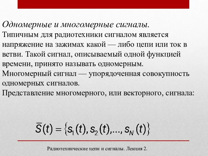 Одномерные и многомерные сигналы. Типичным для радиотехники сигналом является напряжение на