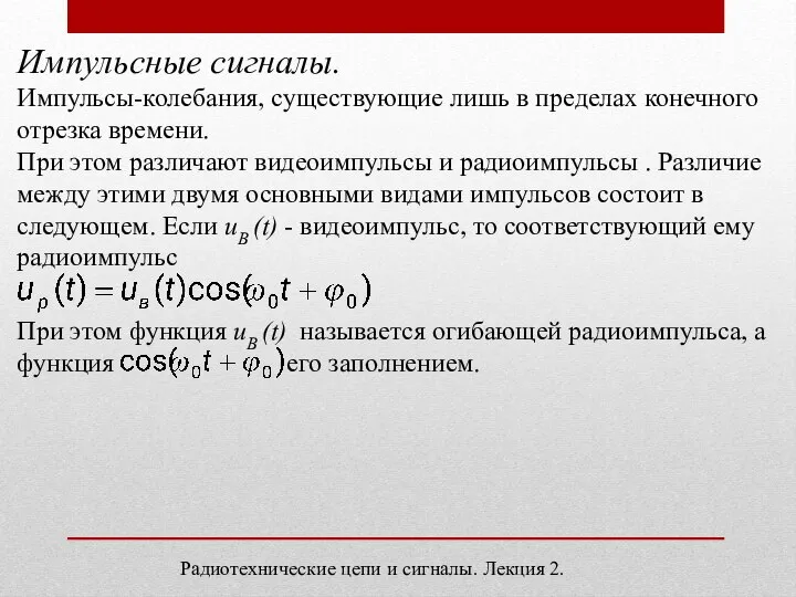 Импульсные сигналы. Импульсы-колебания, существующие лишь в пределах конечного отрезка времени. При