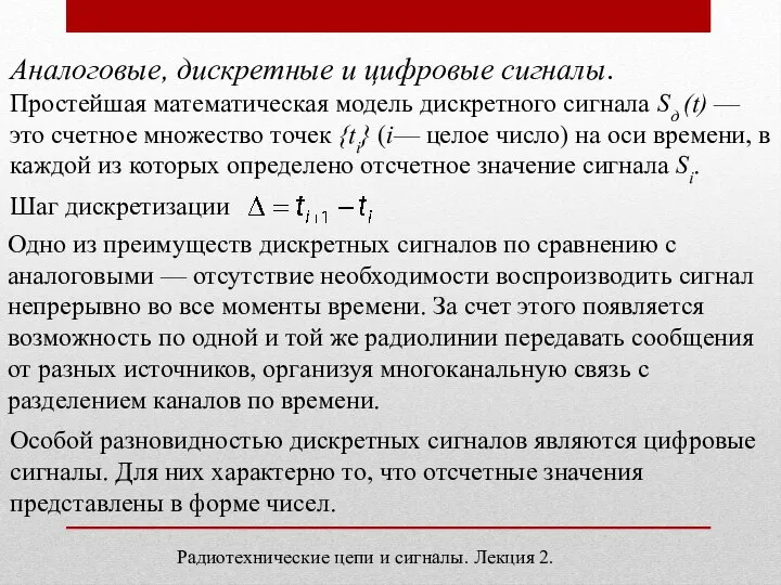 . Радиотехнические цепи и сигналы. Лекция 2. Аналоговые, дискретные и цифровые