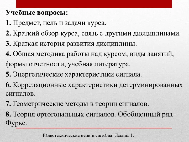 Учебные вопросы: 1. Предмет, цель и задачи курса. 2. Краткий обзор