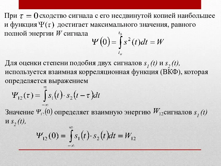 При сходство сигнала с его несдвинутой копией наибольшее и функция достигает