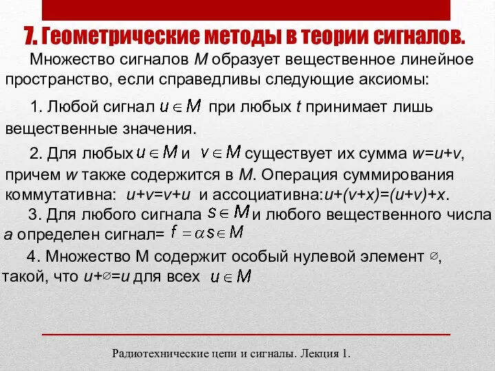 7. Геометрические методы в теории сигналов. Множество сигналов М образует вещественное