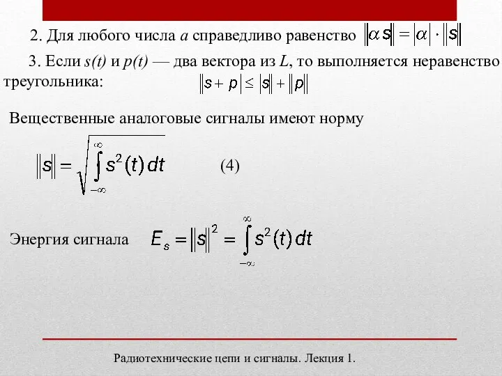 2. Для любого числа a справедливо равенство 3. Если s(t) и