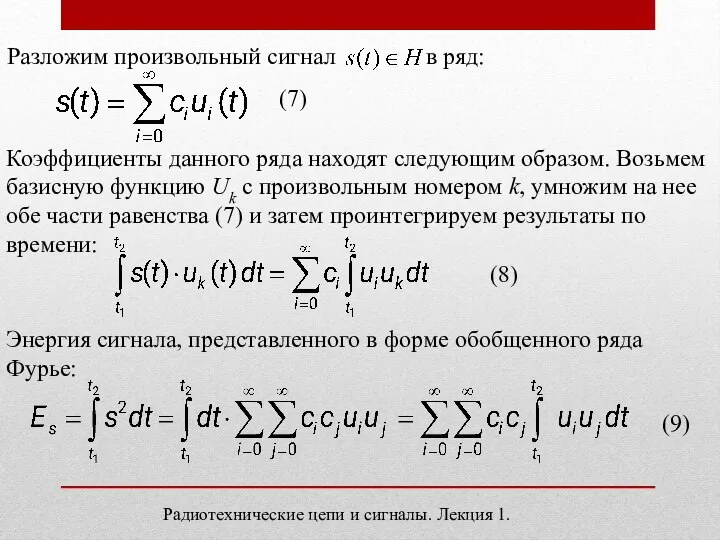 Разложим произвольный сигнал в ряд: (7) Коэффициенты данного ряда находят следующим