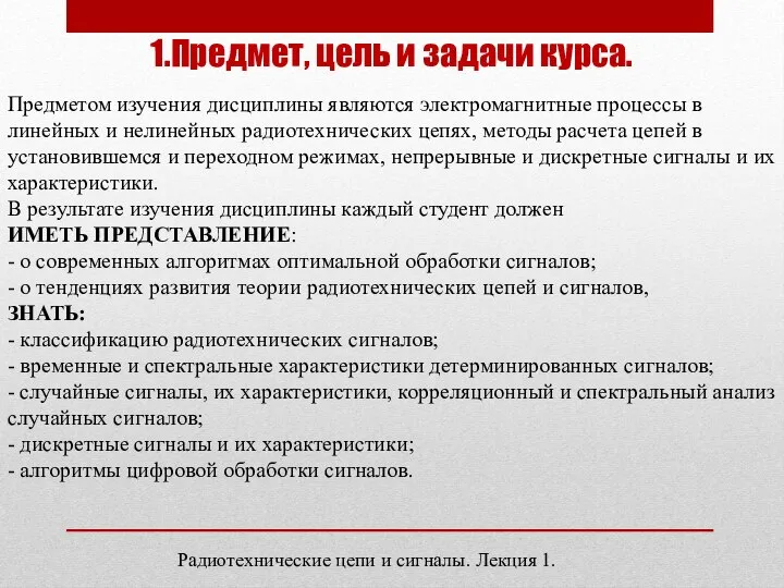 1.Предмет, цель и задачи курса. Предметом изучения дисциплины являются электромагнитные процессы