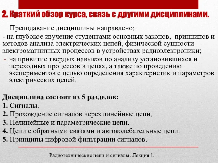 2. Краткий обзор курса, связь с другими дисциплинами. Преподавание дисциплины направлено: