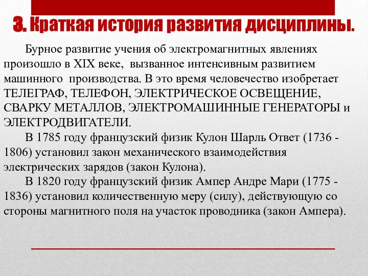 3. Краткая история развития дисциплины. Бурное развитие учения об электромагнитных явлениях