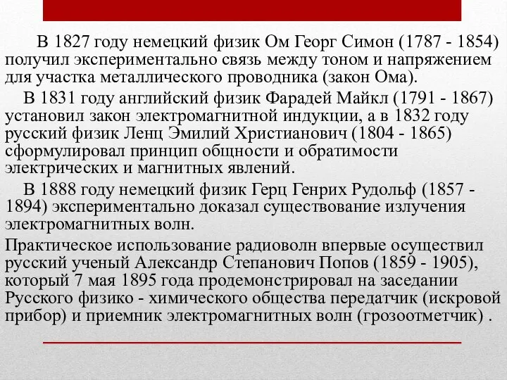 В 1827 году немецкий физик Ом Георг Симон (1787 - 1854)