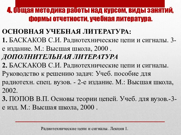 4. Общая методика работы над курсом, виды занятий, формы отчетности, учебная