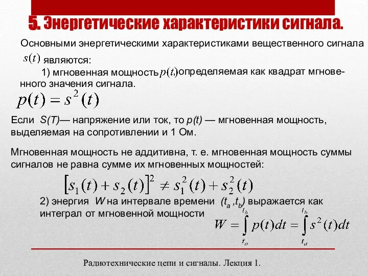 5. Энергетические характеристики сигнала. Радиотехнические цепи и сигналы. Лекция 1. Основными