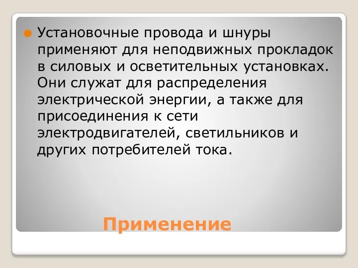 Применение Установочные провода и шнуры применяют для неподвижных прокладок в силовых