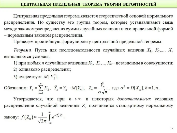 ЦЕНТРАЛЬНАЯ ПРЕДЕЛЬНАЯ ТЕОРЕМА ТЕОРИИ ВЕРОЯТНОСТЕЙ