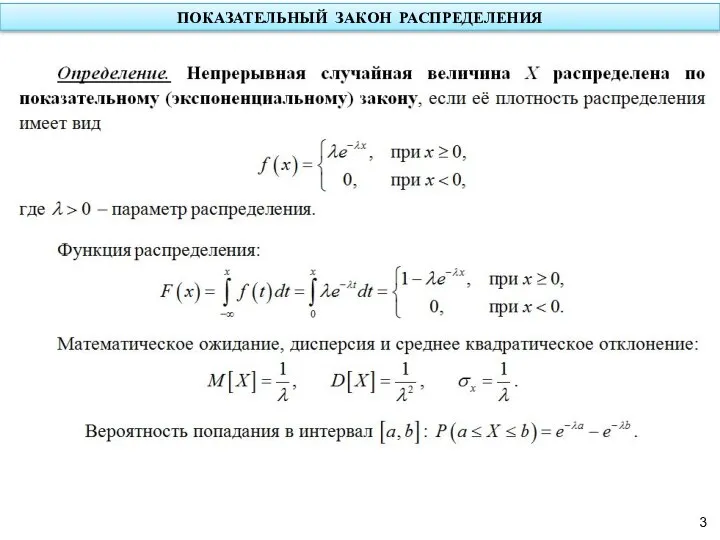 ПОКАЗАТЕЛЬНЫЙ ЗАКОН РАСПРЕДЕЛЕНИЯ