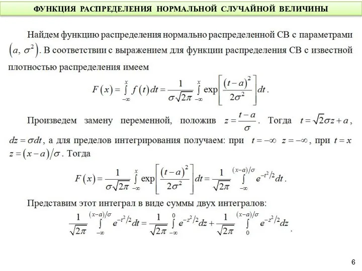 ФУНКЦИЯ РАСПРЕДЕЛЕНИЯ НОРМАЛЬНОЙ СЛУЧАЙНОЙ ВЕЛИЧИНЫ