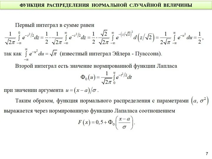 ФУНКЦИЯ РАСПРЕДЕЛЕНИЯ НОРМАЛЬНОЙ СЛУЧАЙНОЙ ВЕЛИЧИНЫ