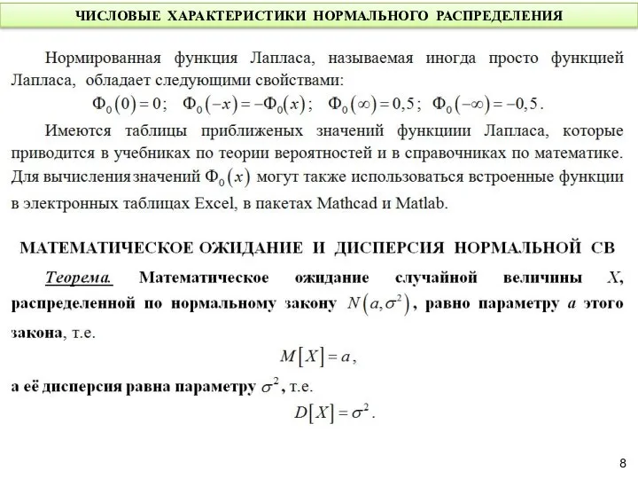 ЧИСЛОВЫЕ ХАРАКТЕРИСТИКИ НОРМАЛЬНОГО РАСПРЕДЕЛЕНИЯ