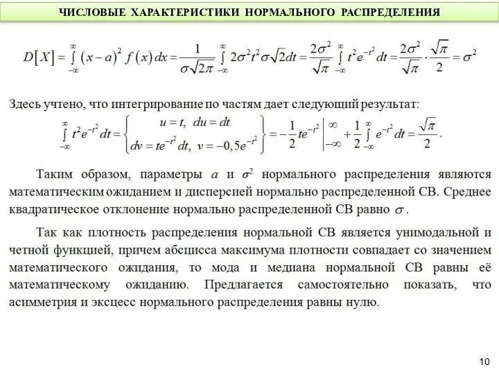 ЧИСЛОВЫЕ ХАРАКТЕРИСТИКИ НОРМАЛЬНОГО РАСПРЕДЕЛЕНИЯ