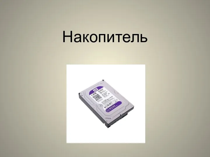 Накопитель