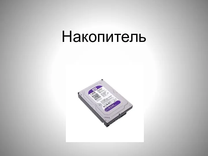 Накопитель