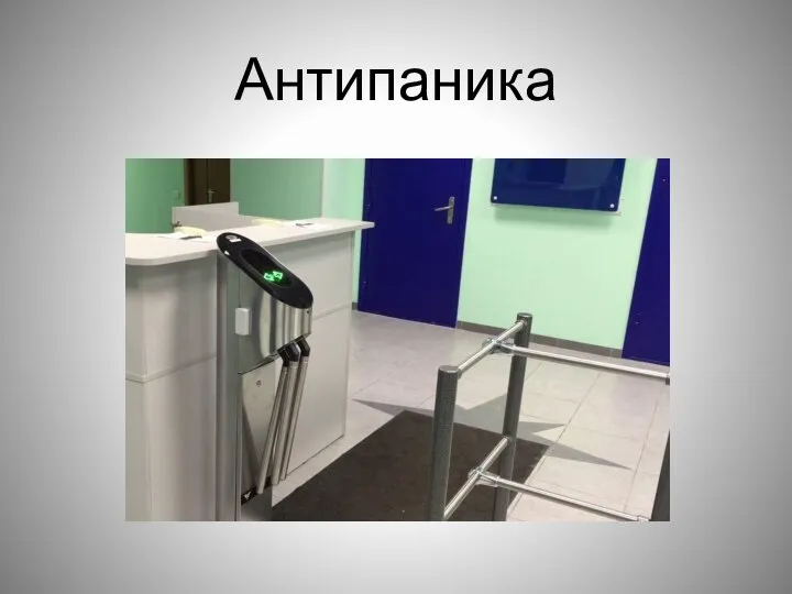 Антипаника