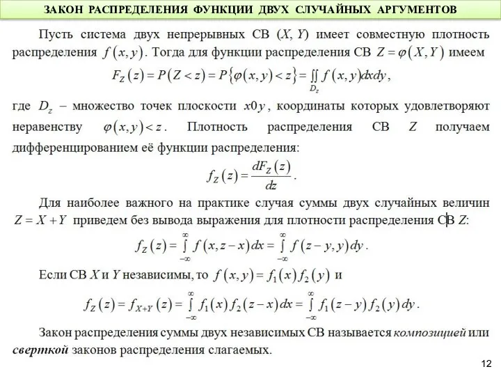 ЗАКОН РАСПРЕДЕЛЕНИЯ ФУНКЦИИ ДВУХ СЛУЧАЙНЫХ АРГУМЕНТОВ