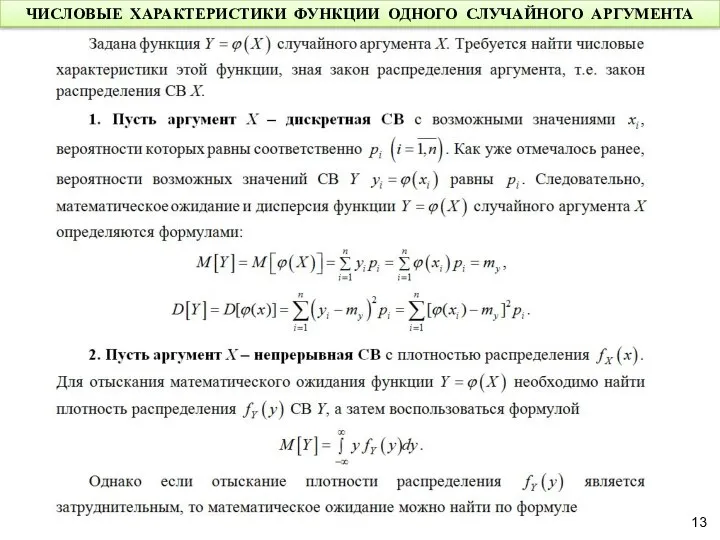 ЧИСЛОВЫЕ ХАРАКТЕРИСТИКИ ФУНКЦИИ ОДНОГО СЛУЧАЙНОГО АРГУМЕНТА